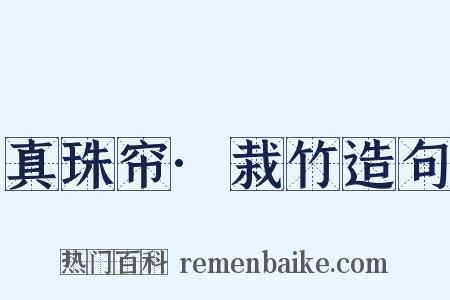 真珠帘·栽竹造句是什么意思的图片